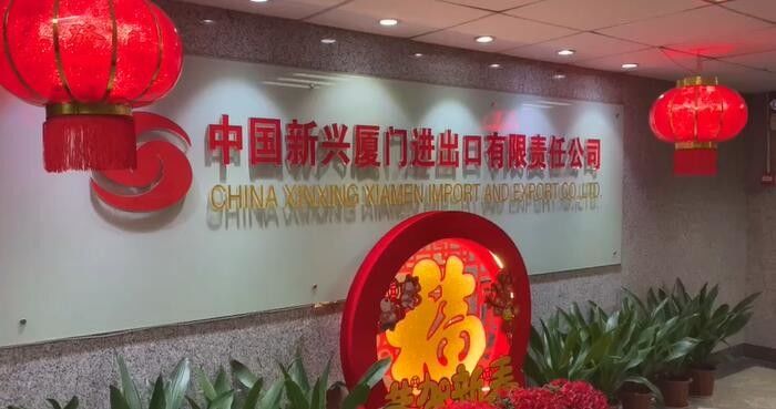চীন China Xinxing Xiamen Import and Export Co., Ltd. সংস্থা প্রোফাইল